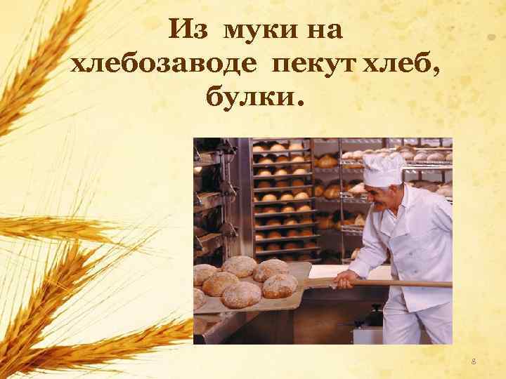 Из муки на хлебозаводе пекут хлеб, булки. 8 