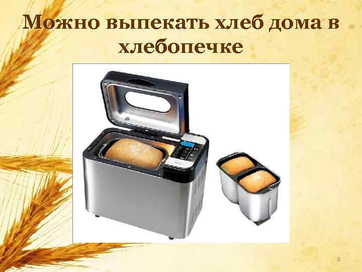 Можно выпекать хлеб дома в хлебопечке 9 