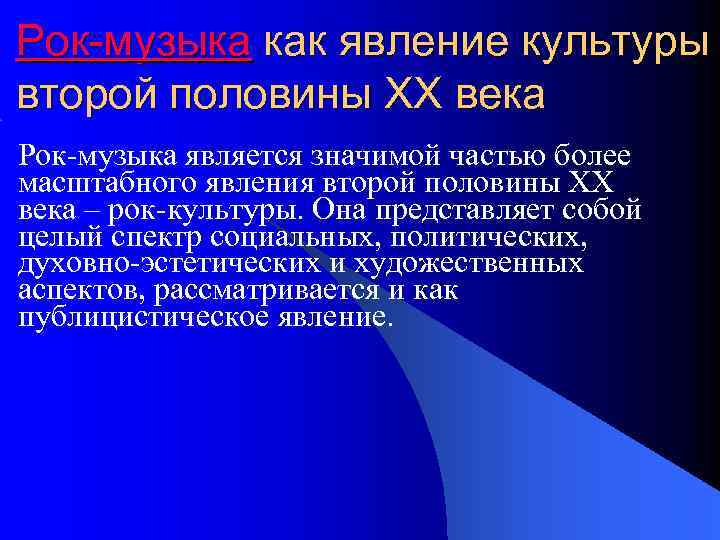 Рок музыка как социальное явление проект