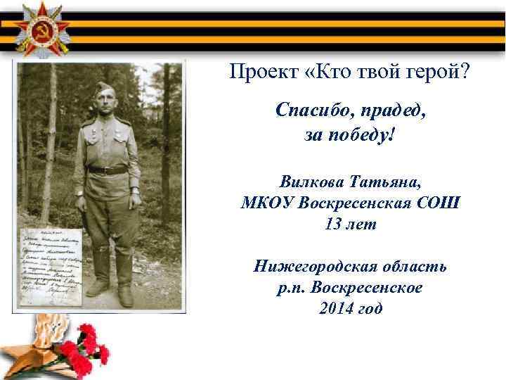 Проект мой прадед герой