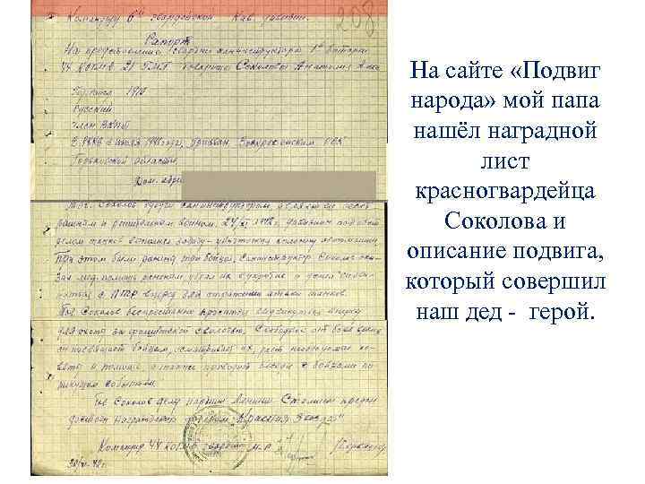 На сайте «Подвиг народа» мой папа нашёл наградной лист красногвардейца Соколова и описание подвига,