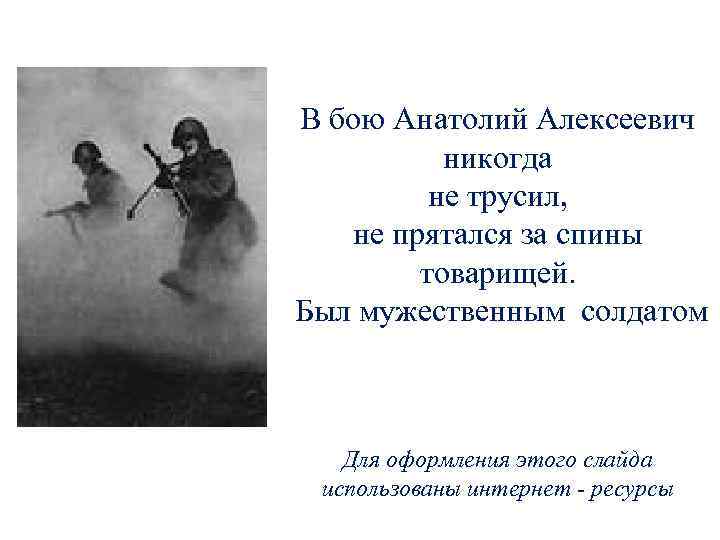 В бою Анатолий Алексеевич никогда не трусил, не прятался за спины товарищей. Был мужественным