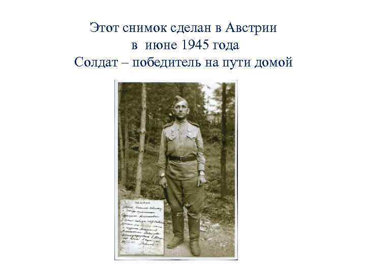 Этот снимок сделан в Австрии в июне 1945 года Солдат – победитель на пути