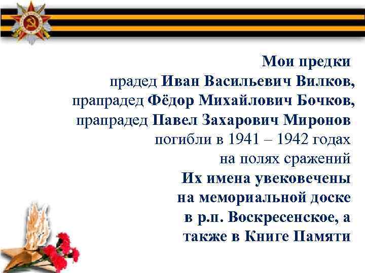 Мои предки прадед Иван Васильевич Вилков, прапрадед Фёдор Михайлович Бочков, прапрадед Павел Захарович Миронов