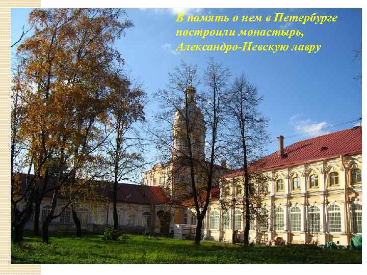 В память о нем в Петербурге построили монастырь, Александро-Невскую лавру 