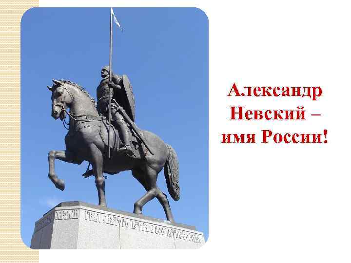Александр Невский – имя России! 