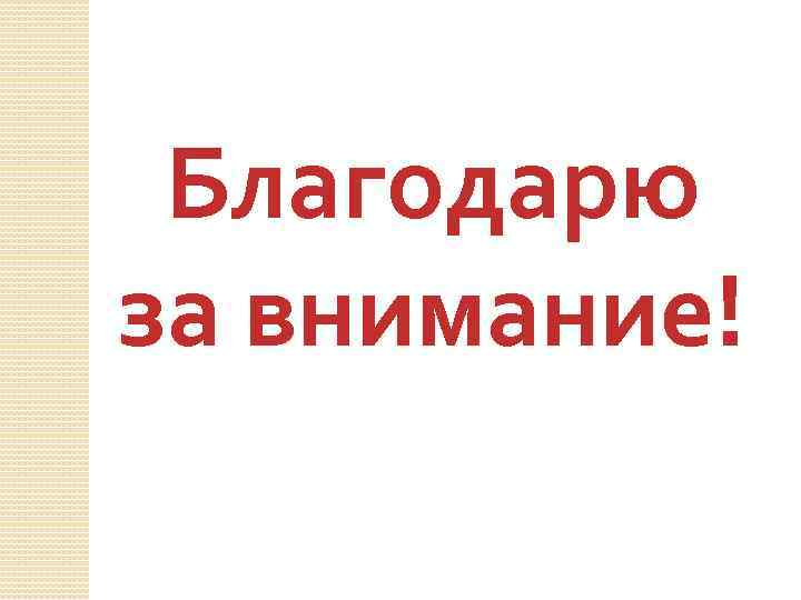 Благодарю за внимание! 