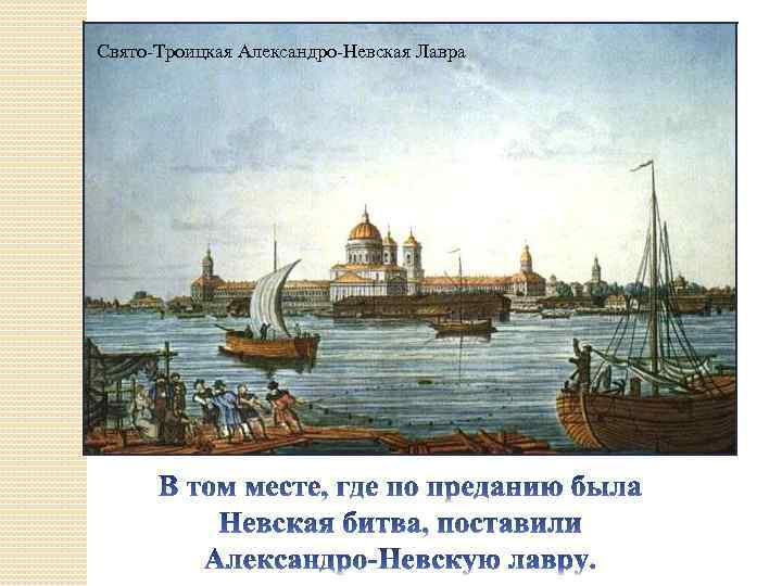 Свято-Троицкая Александро-Невская Лавра 