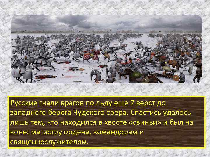 Русские гнали врагов по льду еще 7 верст до западного берега Чудского озера. Спастись