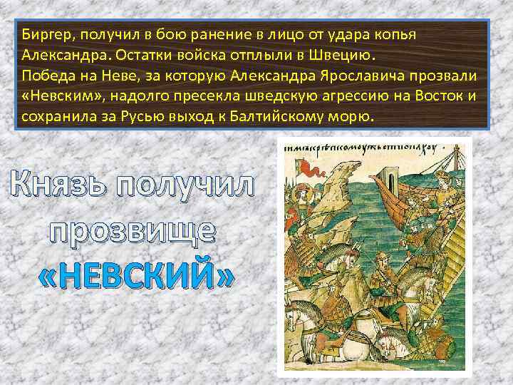 Биргер, получил в бою ранение в лицо от удара копья Александра. Остатки войска отплыли