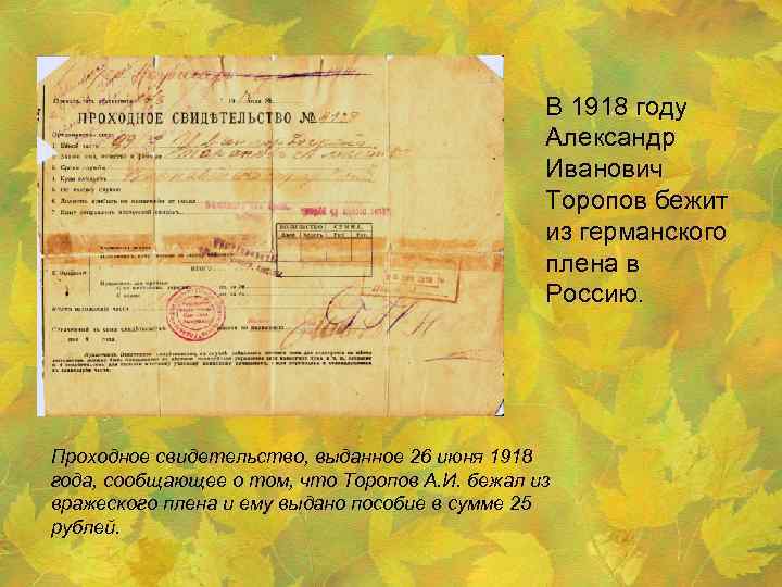 В 1918 году Александр Иванович Торопов бежит из германского плена в Россию. Проходное свидетельство,