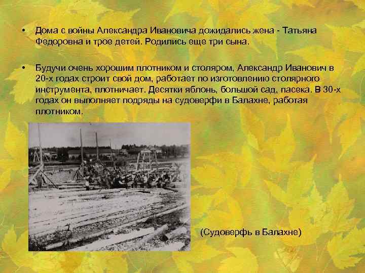  • Дома с войны Александра Ивановича дожидались жена - Татьяна Федоровна и трое