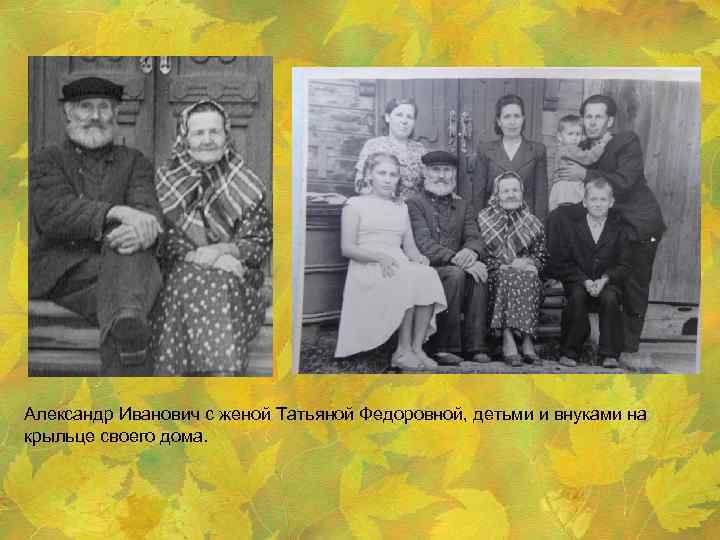 Александр Иванович с женой Татьяной Федоровной, детьми и внуками на крыльце своего дома. 