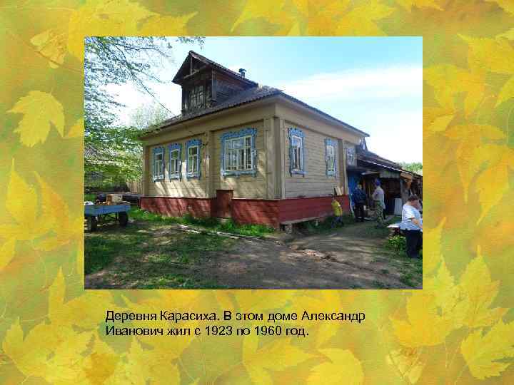 Деревня Карасиха. В этом доме Александр Иванович жил с 1923 по 1960 год. 
