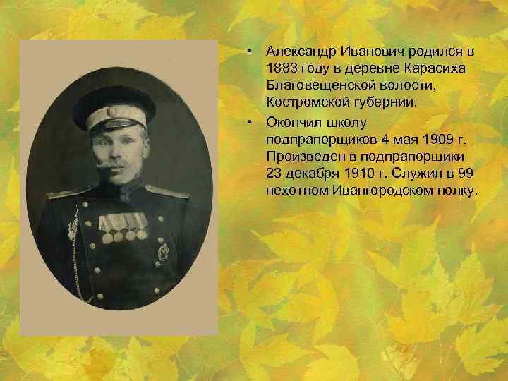  • Александр Иванович родился в 1883 году в деревне Карасиха Благовещенской волости, Костромской