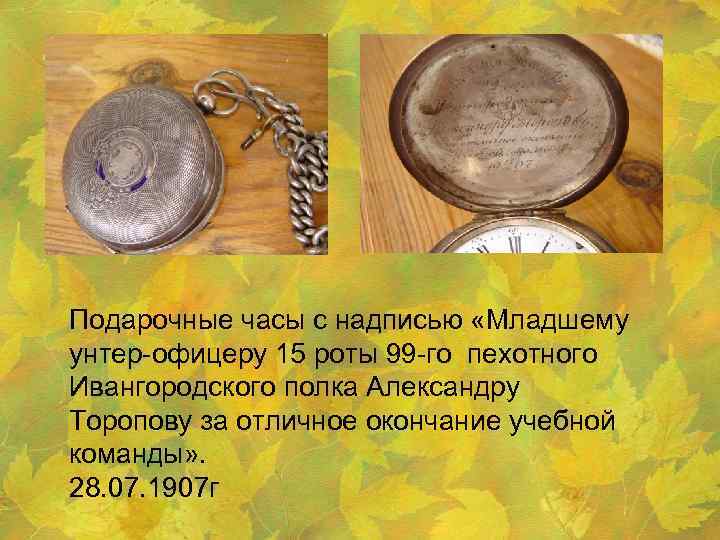 Подарочные часы с надписью «Младшему унтер-офицеру 15 роты 99 -го пехотного Ивангородского полка Александру