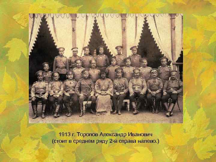 1913 г. Торопов Александр Иванович (стоит в среднем ряду 2 -й справа налево. )