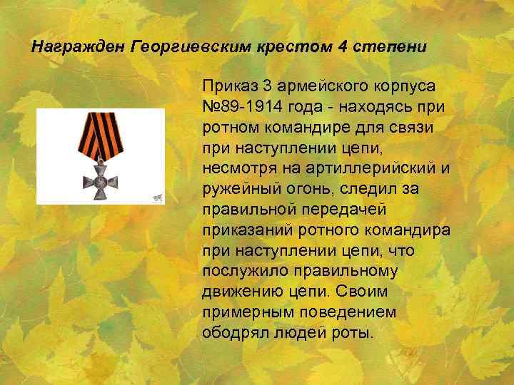 Награжден Георгиевским крестом 4 степени Приказ 3 армейского корпуса № 89 -1914 года -