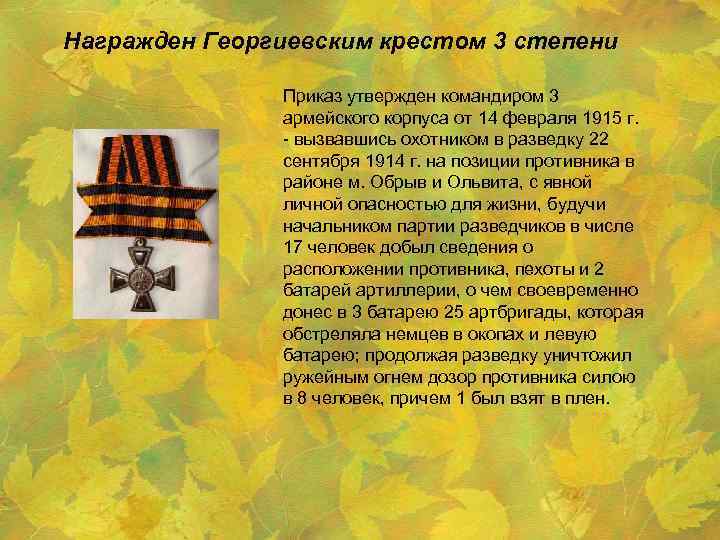 Награжден Георгиевским крестом 3 степени Приказ утвержден командиром 3 армейского корпуса от 14 февраля