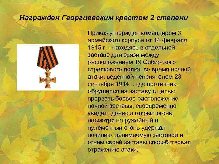 Награжден Георгиевским крестом 2 степени Приказ утвержден командиром 3 армейского корпуса от 14 февраля