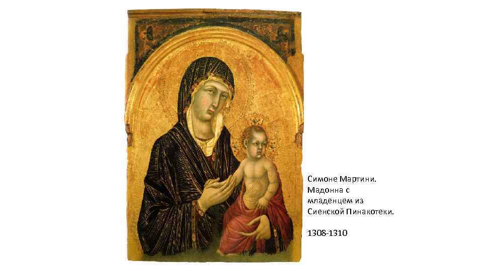 Симоне Мартини. Мадонна с младенцем из Сиенской Пинакотеки. 1308 -1310 