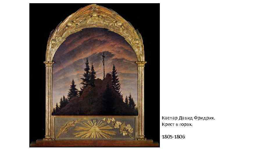 Каспар Давид Фридрих. Крест в горах. 1805 -1806 