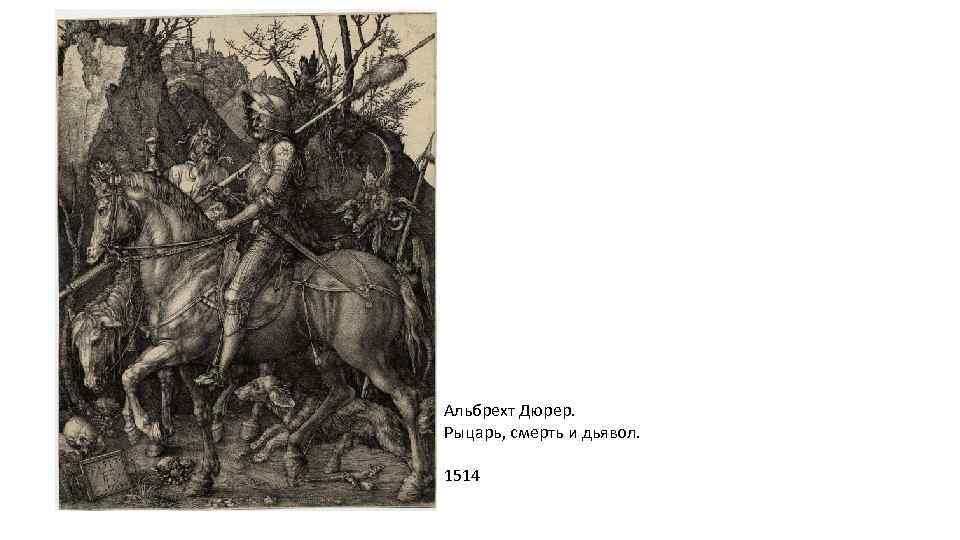 Альбрехт Дюрер. Рыцарь, смерть и дьявол. 1514 