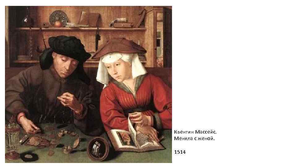 Квентин Массейс. Меняла с женой. 1514 