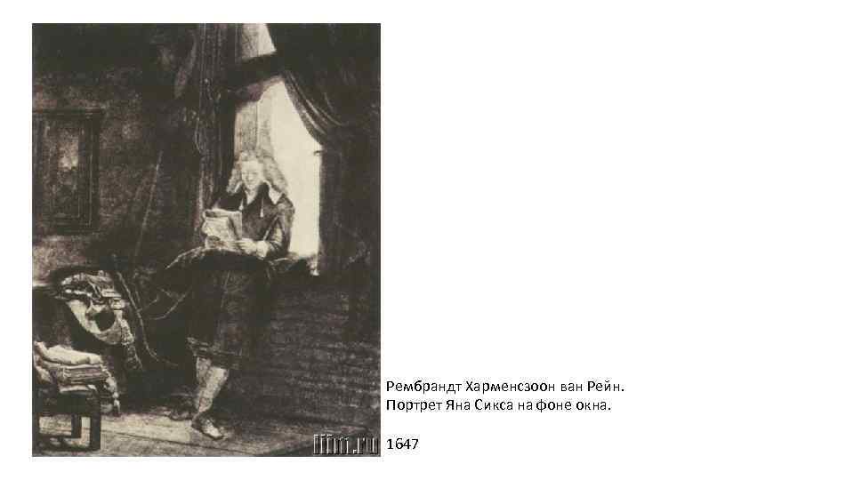 Рембрандт Харменсзоон ван Рейн. Портрет Яна Сикса на фоне окна. 1647 