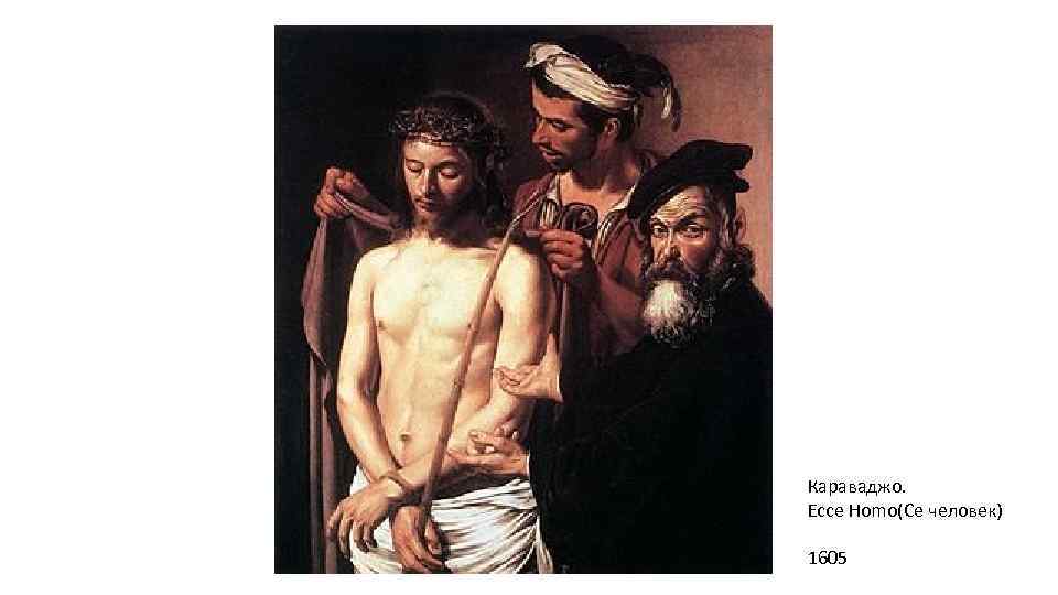 Караваджо. Ecce Homo(Се человек) 1605 