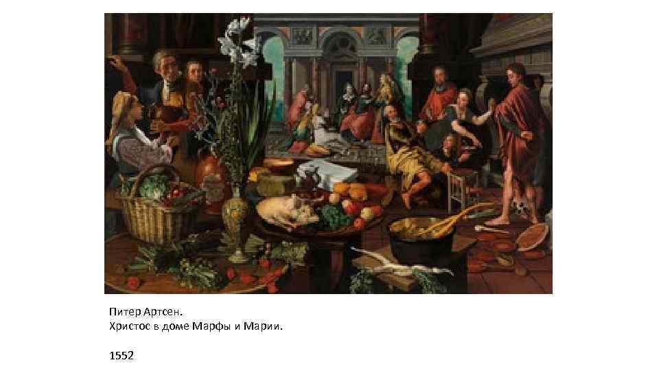 Питер Артсен. Христос в доме Марфы и Марии. 1552 