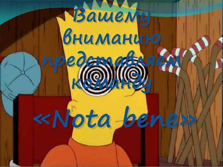 Вашему вниманию представляем команду «Nota bene» 