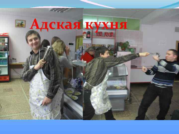 Адская кухня 