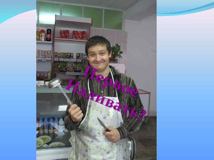 Пе рво На лив е ать ? 