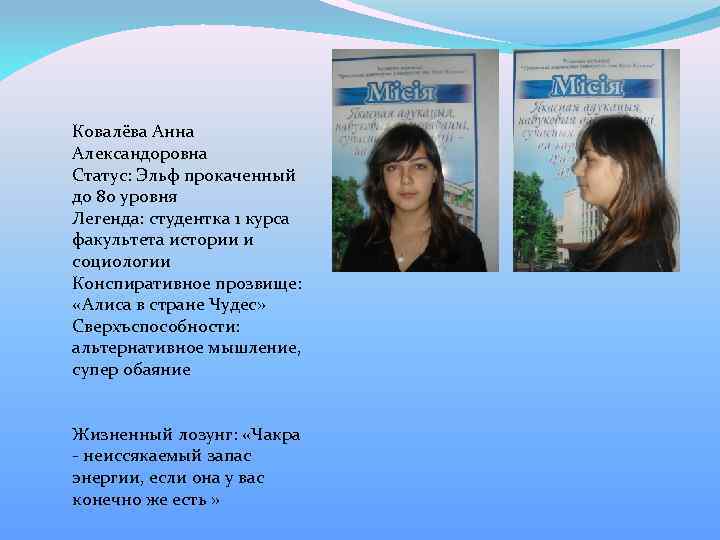 Ковалёва Анна Александоровна Статус: Эльф прокаченный до 80 уровня Легенда: студентка 1 курса факультета