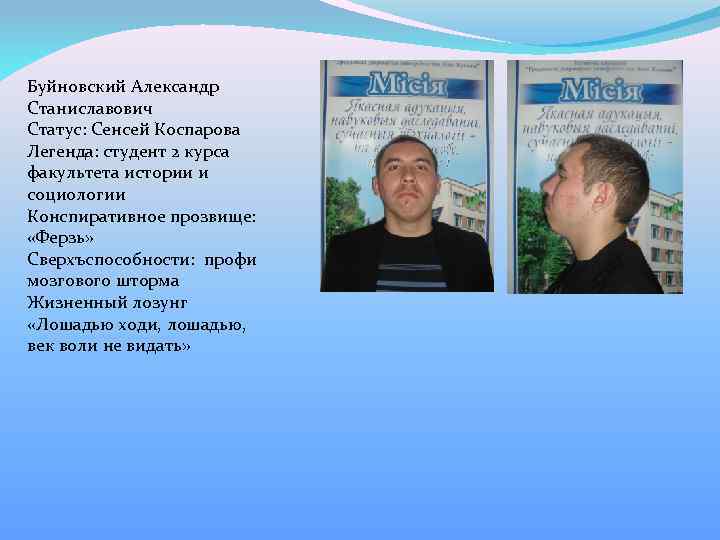 Буйновский Александр Станиславович Статус: Сенсей Коспарова Легенда: студент 2 курса факультета истории и социологии