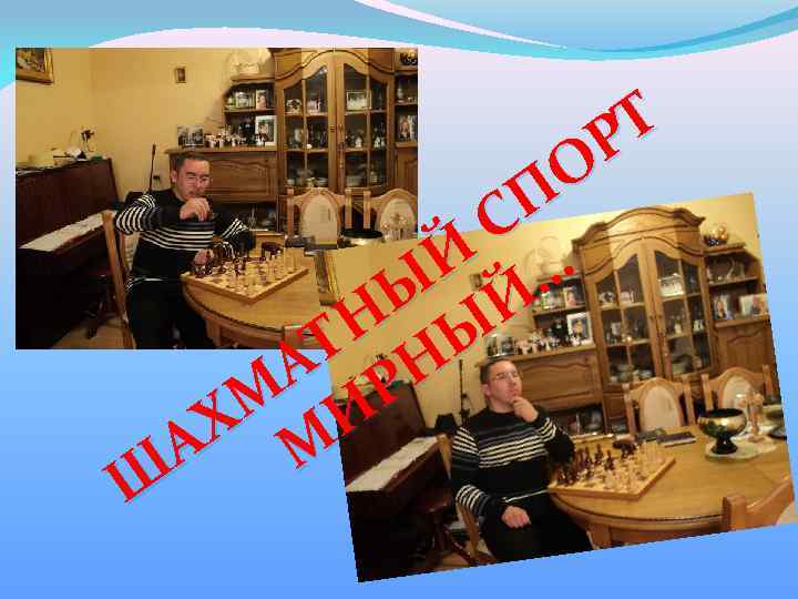 Т Р О П С Й … Ы Й Н Ы Т Н А