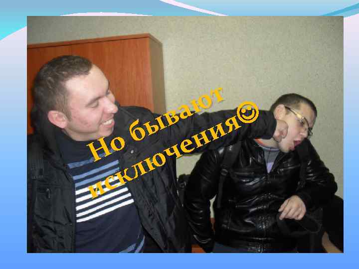 т аю я в бы ени о Н юч л ск и 