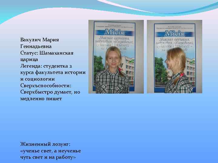 Вакулич Мария Геннадьевна Статус: Шамаханская царица Легенда: студентка 2 курса факультета истории и социологии
