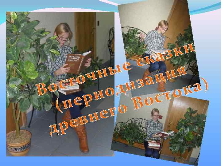 ки аз ск ые ция чн то за с а) о ди В о