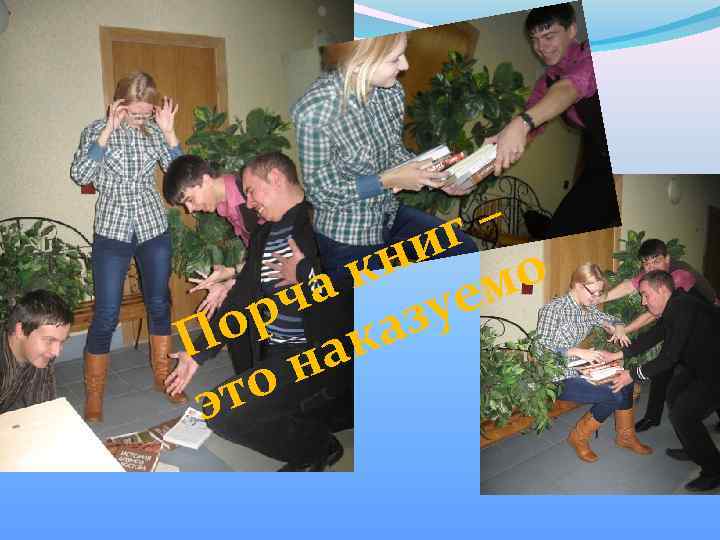 – иг о кн ем ча зу ор ка П на то э 