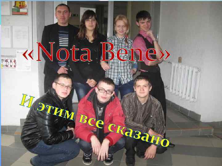  «Nota Bene» И эт им в се с к азан о 