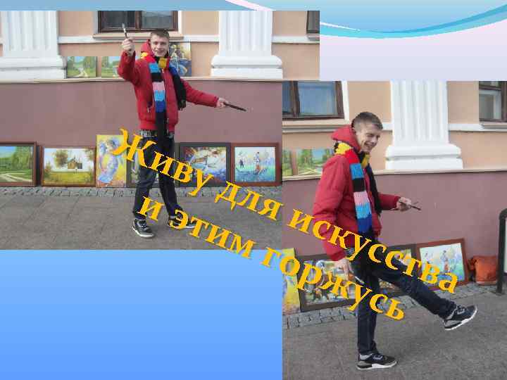 Жи ву д и э ля и тим ску гор сств а жу сь