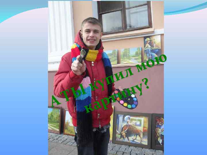 ою м ил уп у? к н Ы Т ти А ар к 