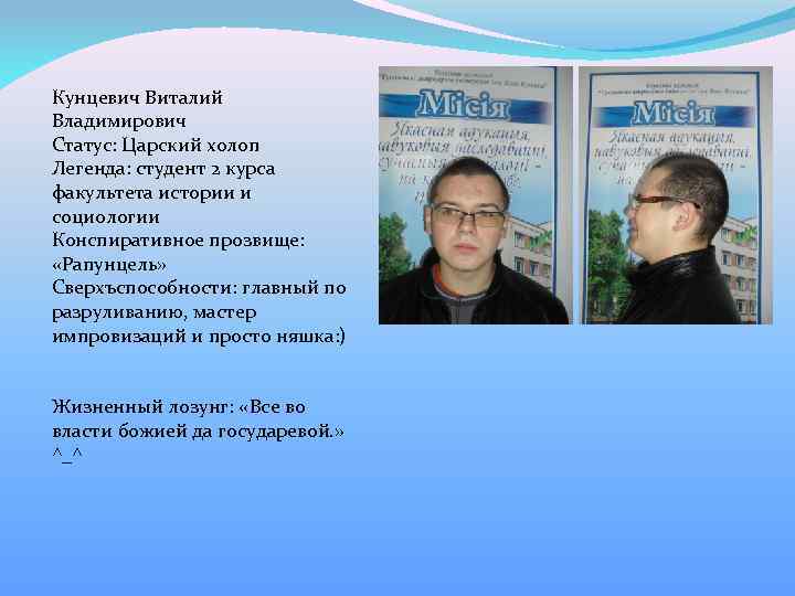 Кунцевич Виталий Владимирович Статус: Царский холоп Легенда: студент 2 курса факультета истории и социологии