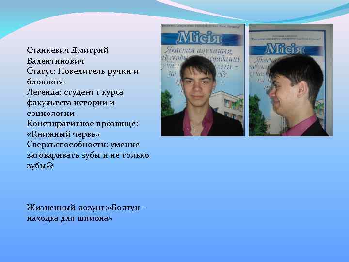 Станкевич Дмитрий Валентинович Статус: Повелитель ручки и блокнота Легенда: студент 1 курса факультета истории