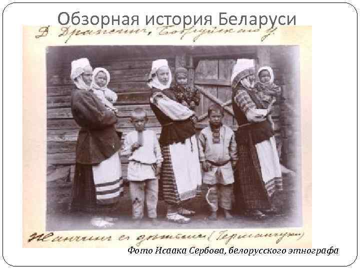 Обзорная история Беларуси Фото Исаака Сербова, белорусского этнографа 