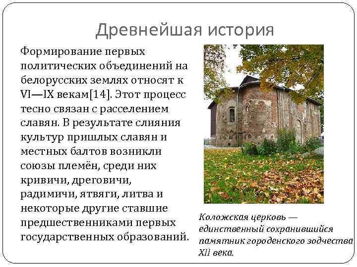 Древнейшая история Формирование первых политических объединений на белорусских землях относят к VI—IX векам[14]. Этот