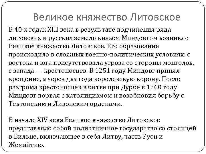 Великое княжество Литовское В 40 -х годах XIII века в результате подчинения ряда литовских