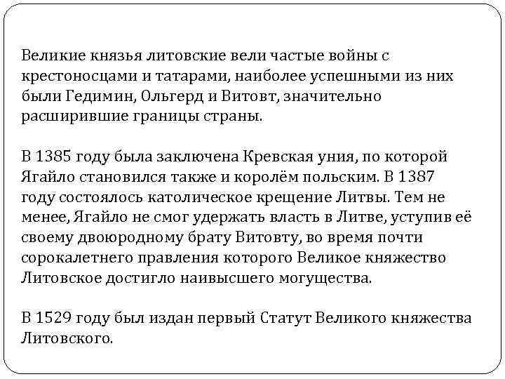 Великие князья литовские вели частые войны с крестоносцами и татарами, наиболее успешными из них
